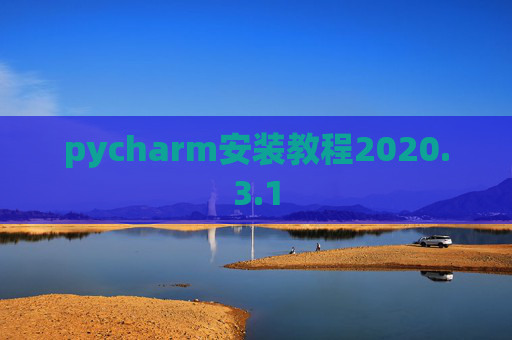 pycharm安装教程2020.3.1